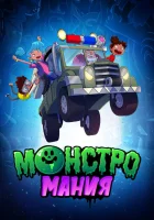 Монстромания смотреть онлайн мультсериал 1 сезон