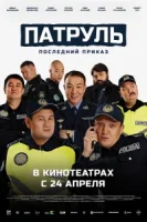 Патруль. Последний приказ смотреть онлайн (2025)