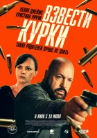 Взвести курки смотреть онлайн (2025)