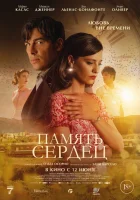 Память сердец смотреть онлайн (2025)